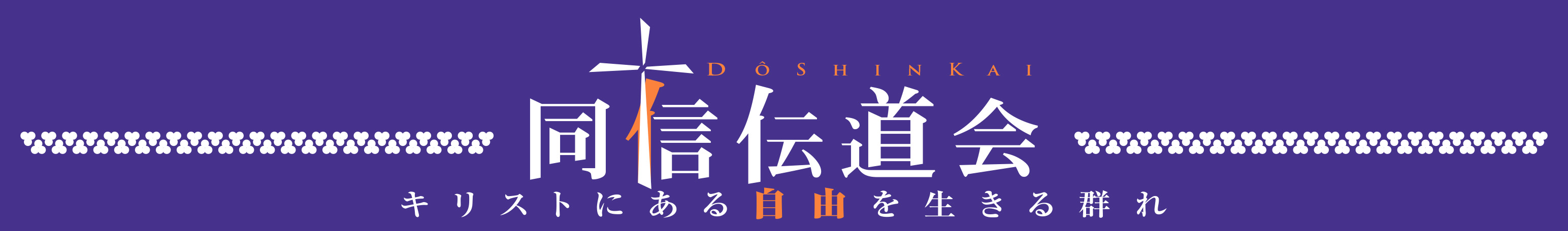 全国同信伝道会──キリストにある自由を生きる群れ